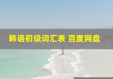 韩语初级词汇表 百度网盘